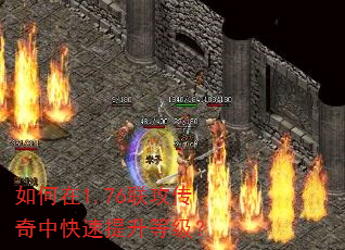 如何在1.76联攻传奇中快速提升等级? 如何在1.76联攻传奇中快速提升等级?