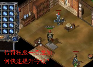 传奇私服一条龙如何快速提升等级? 传奇私服一条龙如何快速提升等级?