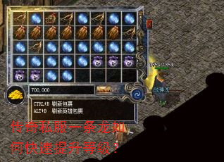 传奇私服一条龙如何快速提升等级? 传奇私服一条龙如何快速提升等级?