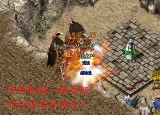 传奇私服一条龙如何快速提升等级? 传奇私服一条龙如何快速提升等级?