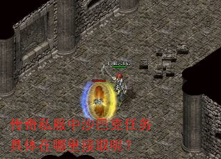 传奇私服中沙巴克任务具体在哪里接取呢? 传奇私服中沙巴克任务具体在哪里接取呢?