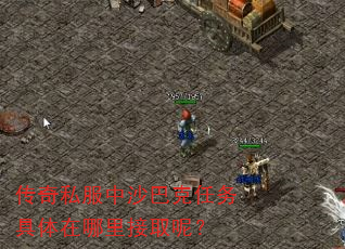 传奇私服中沙巴克任务具体在哪里接取呢? 传奇私服中沙巴克任务具体在哪里接取呢?