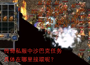 传奇私服中沙巴克任务具体在哪里接取呢? 传奇私服中沙巴克任务具体在哪里接取呢?