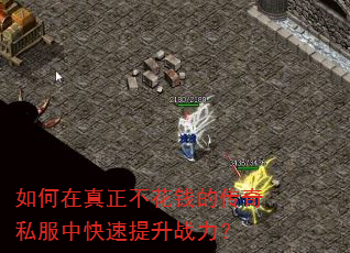 如何在真正不花钱的传奇私服中快速提升战力? 如何在真正不花钱的传奇私服中快速提升战力?