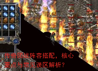 传奇团战阵容搭配,核心要点与常见误区解析? 传奇团战阵容搭配,核心要点与常见误区解析?