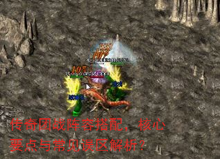 传奇团战阵容搭配,核心要点与常见误区解析? 传奇团战阵容搭配,核心要点与常见误区解析?