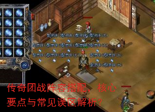 传奇团战阵容搭配,核心要点与常见误区解析? 传奇团战阵容搭配,核心要点与常见误区解析?