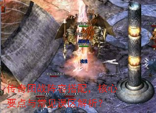 传奇团战阵容搭配,核心要点与常见误区解析? 传奇团战阵容搭配,核心要点与常见误区解析?