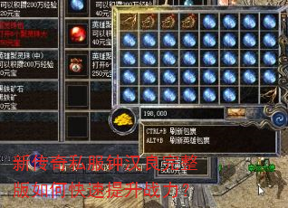 新传奇私服钟汉良完整版如何快速提升战力? 新传奇私服钟汉良完整版如何快速提升战力?