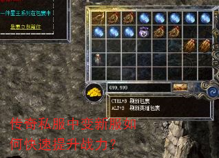 传奇私服中变新服如何快速提升战力? 传奇私服中变新服如何快速提升战力?