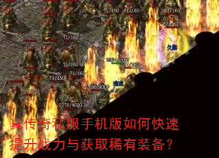 真传奇私服手机版如何快速提升战力与获取稀有装备? 真传奇私服手机版如何快速提升战力与获取稀有装备?