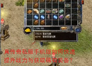 真传奇私服手机版如何快速提升战力与获取稀有装备? 真传奇私服手机版如何快速提升战力与获取稀有装备?