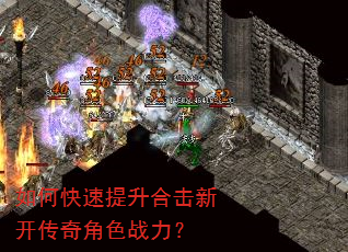 如何快速提升合击新开传奇角色战力? 如何快速提升合击新开传奇角色战力?