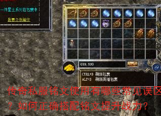 传奇私服铭文使用有哪些常见误区?如何正确搭配铭文提升战力? 传奇私服铭文使用有哪些常见误区?如何正确搭配铭文提升战力?