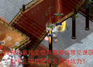 传奇私服铭文使用有哪些常见误区?如何正确搭配铭文提升战力? 传奇私服铭文使用有哪些常见误区?如何正确搭配铭文提升战力?