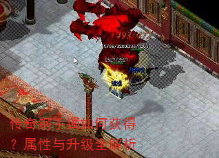传奇钢手镯如何获得?属性与升级全解析 传奇钢手镯如何获得?属性与升级全解析