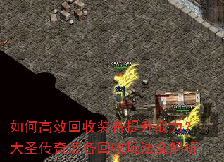 如何高效回收装备提升战力?大圣传奇装备回收玩法全解析 如何高效回收装备提升战力?大圣传奇装备回收玩法全解析