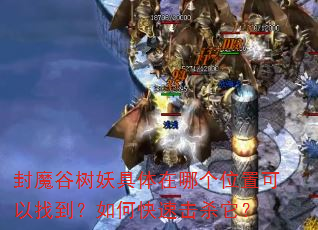 ��ħ�������������ĸ�λ�ÿ����ҵ�����ο��ٻ�ɱ����