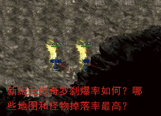 新纪元传奇罗刹爆率如何?哪些地图和怪物掉落率最高? 新纪元传奇罗刹爆率如何?哪些地图和怪物掉落率最高?