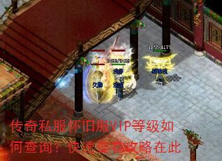 传奇私服怀旧服VIP等级如何查询?快速查看攻略在此 传奇私服怀旧服VIP等级如何查询?快速查看攻略在此