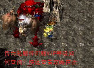 传奇私服怀旧服VIP等级如何查询?快速查看攻略在此 传奇私服怀旧服VIP等级如何查询?快速查看攻略在此