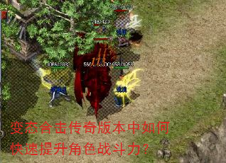 变态合击传奇版本中如何快速提升角色战斗力? 变态合击传奇版本中如何快速提升角色战斗力?