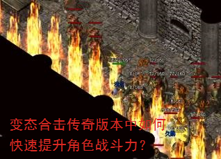 变态合击传奇版本中如何快速提升角色战斗力? 变态合击传奇版本中如何快速提升角色战斗力?