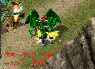 传奇私服怀旧版新手如何快速升级? 传奇私服怀旧版新手如何快速升级?