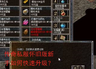 传奇私服怀旧版新手如何快速升级? 传奇私服怀旧版新手如何快速升级?