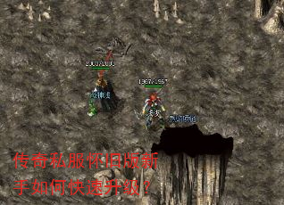 传奇私服怀旧版新手如何快速升级? 传奇私服怀旧版新手如何快速升级?