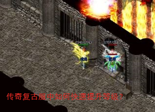 传奇复古服中如何快速提升等级? 传奇复古服中如何快速提升等级?