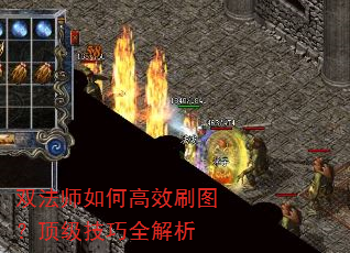 双法师如何高效刷图?顶级技巧全解析 双法师如何高效刷图?顶级技巧全解析