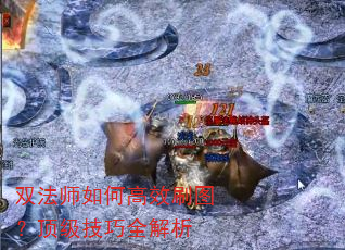 双法师如何高效刷图?顶级技巧全解析 双法师如何高效刷图?顶级技巧全解析