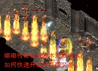 嘟嘟传奇私服我本沉默版本如何快速升级与获取装备? 嘟嘟传奇私服我本沉默版本如何快速升级与获取装备?