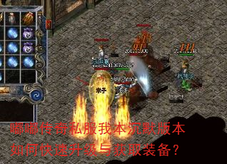 嘟嘟传奇私服我本沉默版本如何快速升级与获取装备? 嘟嘟传奇私服我本沉默版本如何快速升级与获取装备?