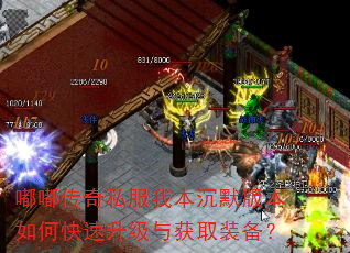 嘟嘟传奇私服我本沉默版本如何快速升级与获取装备? 嘟嘟传奇私服我本沉默版本如何快速升级与获取装备?