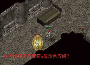 如何快速提升传奇s服角色等级? 如何快速提升传奇s服角色等级?