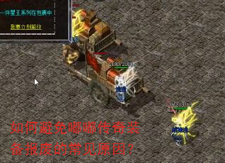 如何避免嘟嘟传奇装备报废的常见原因? 如何避免嘟嘟传奇装备报废的常见原因?