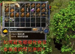 如何避免嘟嘟传奇装备报废的常见原因? 如何避免嘟嘟传奇装备报废的常见原因?
