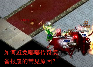 如何避免嘟嘟传奇装备报废的常见原因? 如何避免嘟嘟传奇装备报废的常见原因?
