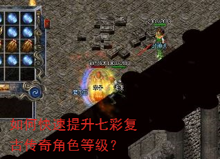 如何快速提升七彩复古传奇角色等级? 如何快速提升七彩复古传奇角色等级?