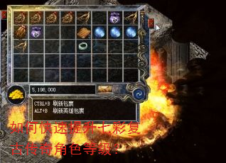 如何快速提升七彩复古传奇角色等级? 如何快速提升七彩复古传奇角色等级?