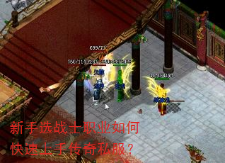 新手选战士职业如何快速上手传奇私服? 新手选战士职业如何快速上手传奇私服?