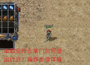 单职业行会掌门如何退出行会?操作步骤详解 单职业行会掌门如何退出行会?操作步骤详解