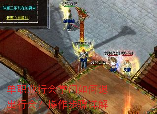 单职业行会掌门如何退出行会?操作步骤详解 单职业行会掌门如何退出行会?操作步骤详解