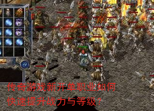 传奇游戏新开单职业如何快速提升战力与等级? 传奇游戏新开单职业如何快速提升战力与等级?
