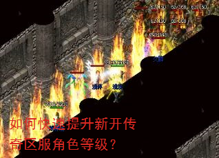如何快速提升新开传奇区服角色等级? 如何快速提升新开传奇区服角色等级?