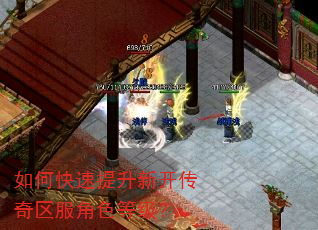 如何快速提升新开传奇区服角色等级? 如何快速提升新开传奇区服角色等级?