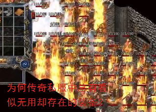 为何传奇私服中总有看似无用却存在的装备? 为何传奇私服中总有看似无用却存在的装备?