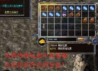 为何传奇私服中总有看似无用却存在的装备? 为何传奇私服中总有看似无用却存在的装备?